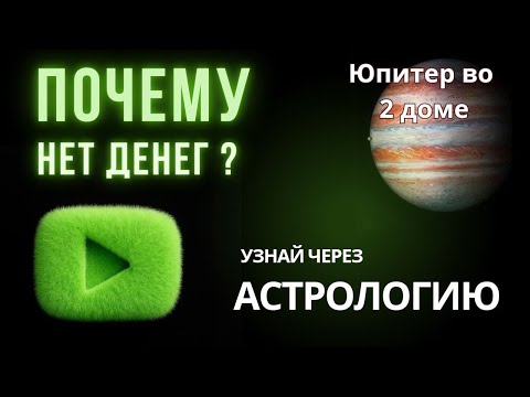 Видео: #ЮПИТЕР - 2 дом. КЛЮЧЬ 2🔑  К ДЕНЬГАМ💰#джйотиш #деньги