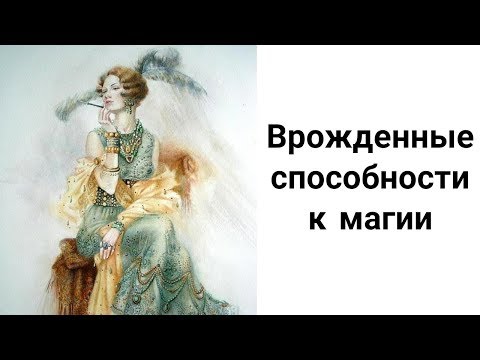Видео: Как Узнать, Есть Ли у Вас Врожденные Способности к Магии?