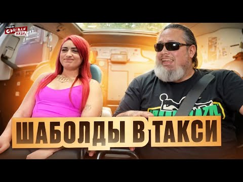 Видео: Шаболды в Такси. Бабы - Быдло, Вспомнили что они Бабы. Как Пассажиры Увеличивают Рождаемость. Треш!