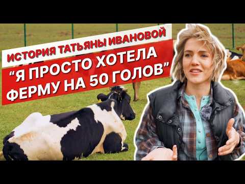 Видео: Я просто хотела ферму на 50 голов | История Татьяны Ивановой | Ферма Деревеньки Village