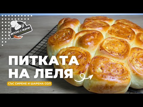 Видео: “Питката на леля” със сирене и шарена сол | Вкусно с Ицани