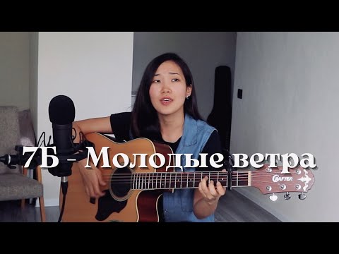 Видео: 7Б - Молодые ветра (кавер Bain Ligor)