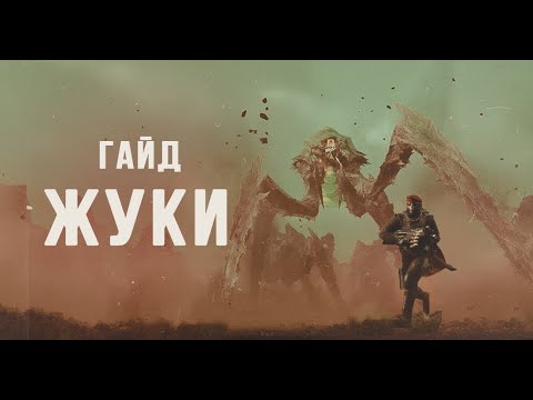 Видео: HELLDIVERS 2 ГАЙД НА ЖУКОВ. Разбор всех противников