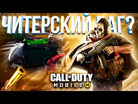 Видео: *новый* ЧИТЕРСКИЙ БАГ в CALL OF DUTY MOBILE 😵 лайфхаки и фишки кал оф дьюти мобайл