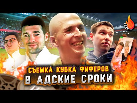 Видео: КАК СНИМАЛСЯ КУБОК ФИФЕРОВ | ВИДЕОПОДКАСТ О СЪЕМКАХ В АДСКИЕ СРОКИ