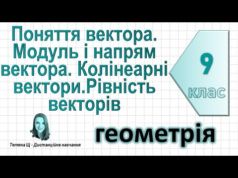 Видео: Поняття вектора. Модуль і напрям вектора. Колінеарні вектори. Рівність векторів. Геометрія 9 клас