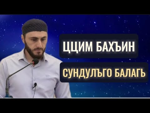 Видео: 28.06.2024./ Тема : «Ццим бахъин -  сундулъго балагь»