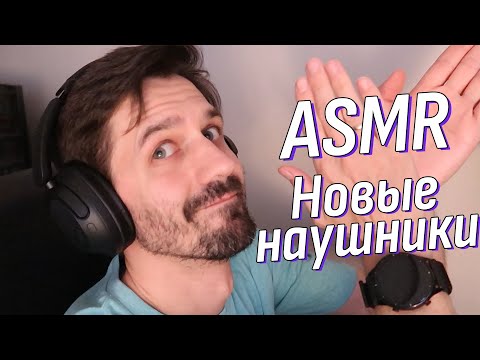 Видео: АСМР Распаковка Новые наушники от ноунейма 1More | Таппинг, анпакинг, анбоксинг | ASMR Unpacking