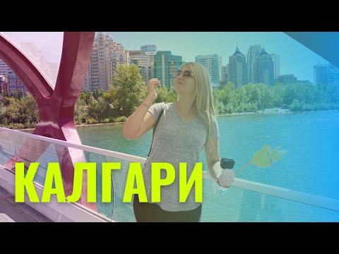 Видео: Что посмотреть в Калгари