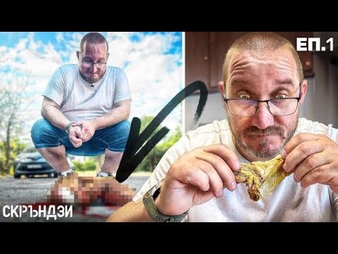 Видео: СГАЗЕН ЗАЕК ЗА ВЕЧЕРЯ? | СКРЪНДЗИ еп. 1