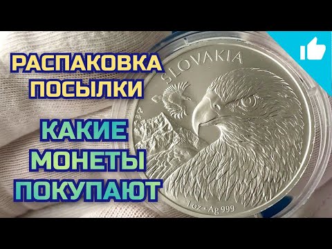 Видео: Какие серебряные монеты покупают люди?  Распаковка серебра!