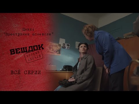 Видео: ПРЕСТУПНИК ДО ДЕТАЛЕЙ СПЛАНИРОВАЛ ЖЕСТОКОЕ ПРЕСТУПЛЕНИЕ В ПАРКЕ | Вещдок. Преступник поневоле