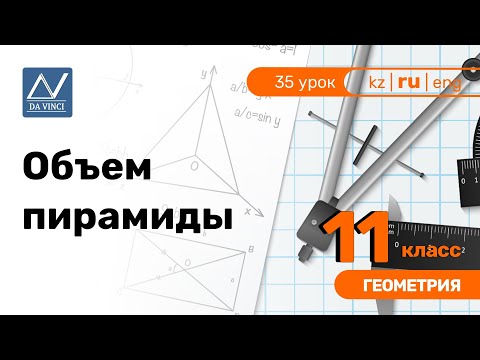 Видео: 11 класс, 35 урок, Объем пирамиды