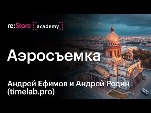 Видео: Аэросъемка с квадрокоптера. Андрей Ефимов и Андрей Родин [ Timelab.pro ]  | Академия re:Store