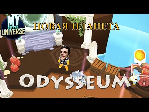 Видео: ОДИССЕЯ // ODYSSEUM // My Little Universe #35 // НОВАЯ ПЛАНЕТА // Прохождение