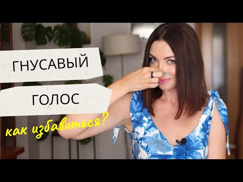 Видео: ГНУСАВОСТЬ. УПРАЖНЕНИЯ ДЛЯ ГОЛОСА.