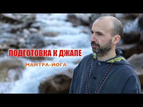 Видео: Подготовка к джапе: мантра-йога