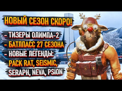 Видео: Тизеры 27 сезона Apex Legends / Зимний Олимп-2 / Батлпасс 27 сезона / Новые легенды в Апексе