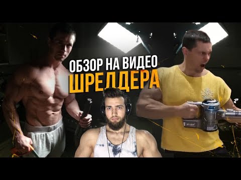 Видео: Больше НЕ Натуральный Бодибилдер / Методика Шредера