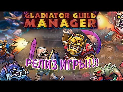 Видео: Не понял, ЧТОООО??? Gladiator guild manage #2.1