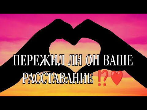 Видео: ❤️💯🔥ПЕРЕЖИЛ ЛИ ОН ВАШЕ РАССТАВАНИЕ ⁉️Как он поживает? Хотел бы встречи? Анализ Таро#таро #гадание