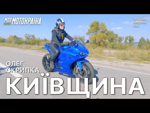 Видео: Олег Скрипка. Мотоподорож Київщиною