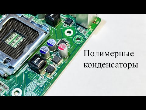 Видео: Полимерные конденсаторы.Что о них надо знать и чем они лучше других