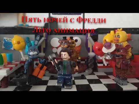 Видео: Пять ночей с Фредди Лего анимация FREDBACK
