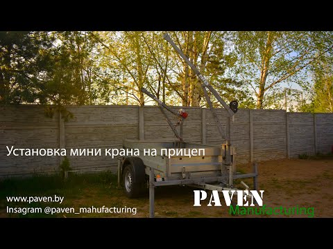 Видео: Мини кран на прицеп. Установка крана на прицеп. Мини крана Paven сборка