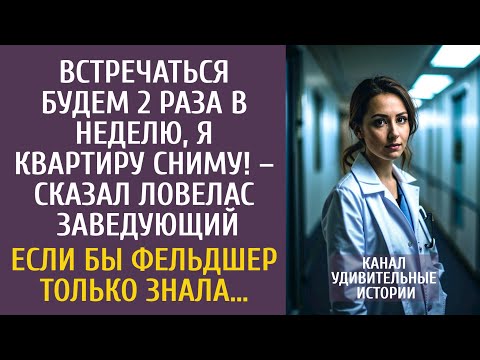 Видео: Встречаться будем 2 раза в неделю, я квартиру сниму! – сказал заведующий… Если бы фельдшер знала…