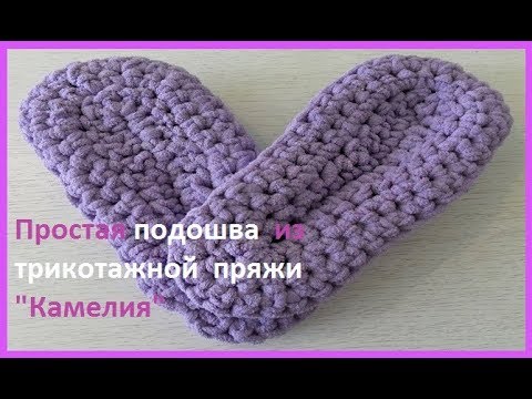 Видео: Подошва - стелька из трикотажной пряжи "Камелия"( С № 13)