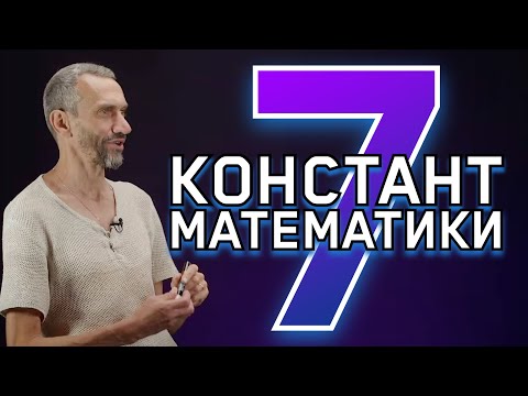 Видео: 7 ВЕЛИЧАЙШИХ КОНСТАНТ МАТЕМАТИКИ!