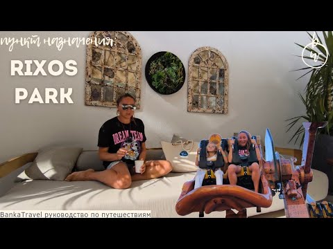 Видео: Rixos Park Belek - The Land Of Legends Access - Зимняя концепция - Обзор отеля Риксос Парк Белек