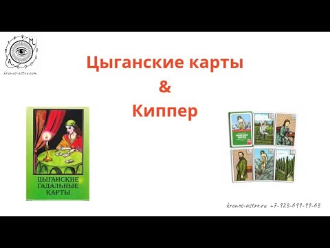 Видео: Цыганские карты & Цыганский оракул & Оракул Сибилла & Оракул Киппер