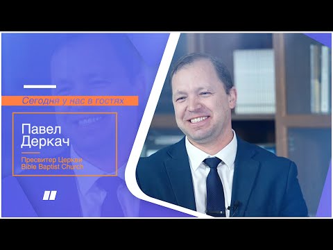 Видео: Молодежная Рубрика "Вопрос Пастору" | Павел Деркач