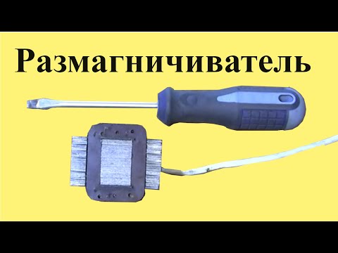 Видео: Как быстро РАЗМАГНИТИТЬ  ИНСТРУМЕНТ