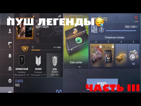 Видео: ПУШ ЛЕГИ❤️‍🔥ИЗИ ВИН?😩ЧАСТЬ 3 С БРОНЗЫ ДО ЛЕГЕНДЫ🥹