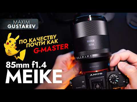 Видео: Китайская 85-ка вместо сигмы арт – обзор Meike 85mm f1.4