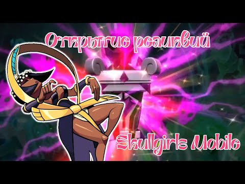 Видео: НЕПЛОХО-НЕПЛОХО [SKULLGIRLS MOBILE] Opening relics // Открытие реликвий