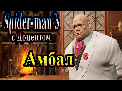 Видео: Прохождение Spider man 3 the game (человек паук 3) - часть 16 - Амбал