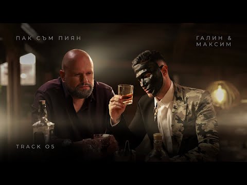 Видео: ГАЛИН x МАКСИМ – ПАК СЪМ ПИЯН / GALIN x MAKSIM - PAK SAM PIQN [TRACK 5/8]
