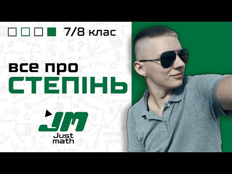 Видео: ВСЕ ПРО СТЕПІНЬ ЗА 30 ХВИЛИН | Алгебра 7 клас | НМТ Математика 2024