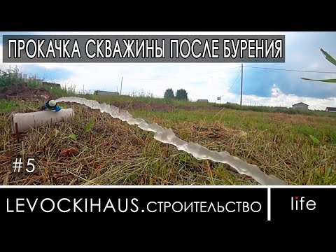 Видео: Прокачка скважины после бурения