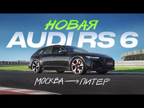 Видео: Новая AUDI RS6 -  уже не конкурент M5 и E63: ЛУЧШЕ или ХУЖЕ?