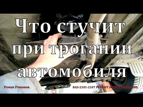 Видео: Что стучит при трогании автомобиля.