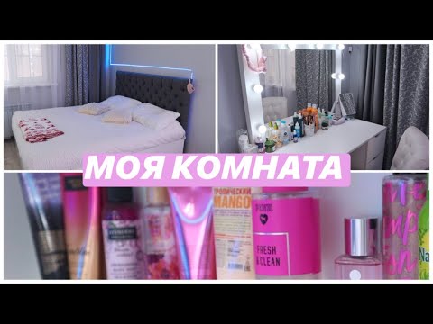 Видео: ROOM TOUR || Моя КОМНАТА || Li Alina