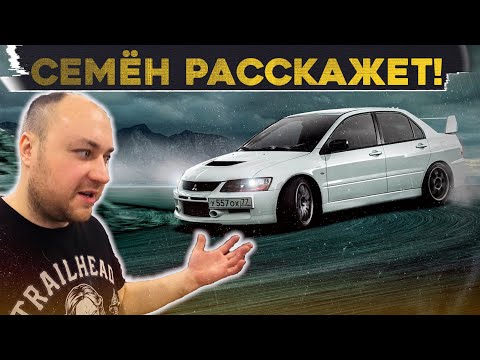 Видео: СЕМЁН РАССКАЖЕТ / Mitsubishi EVOLUTION IX