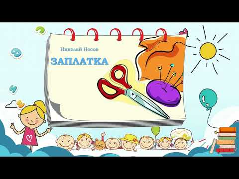 Видео: Николай Носов - "Заплатка"