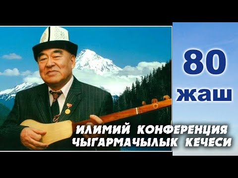 Видео: Жеңишбек Шамшиев 80 жаш/Илимий конференция/Чыгармачылык кечеси/Кара-Кулжа