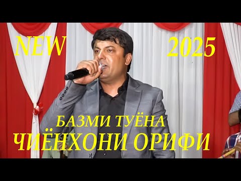 Видео: Чиёнхони Орифи Базми Туёна 2025  Jiynhoni Orifi Bazmi Tuyna 2025